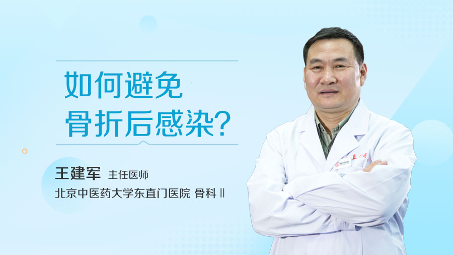 如何避免骨折后感染