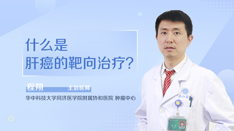 什么是肝癌的靶向治疗