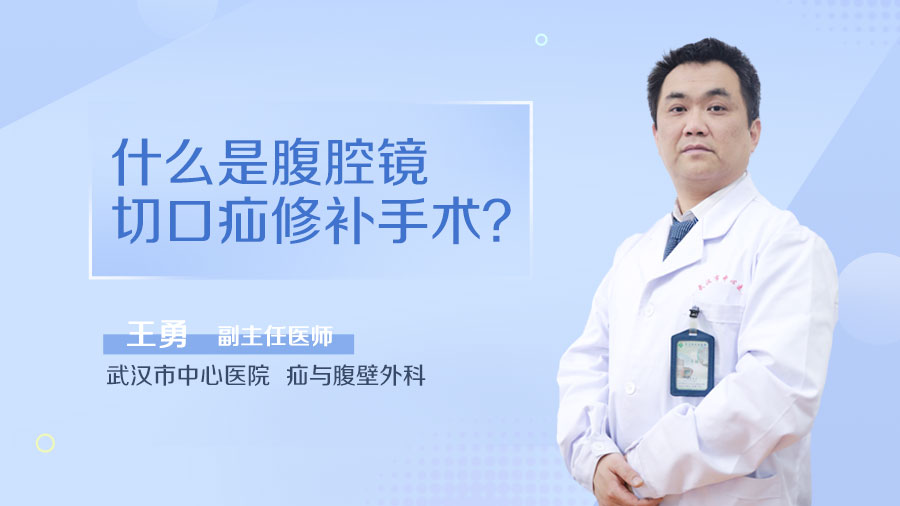 什么是腹腔镜切口疝修补手术