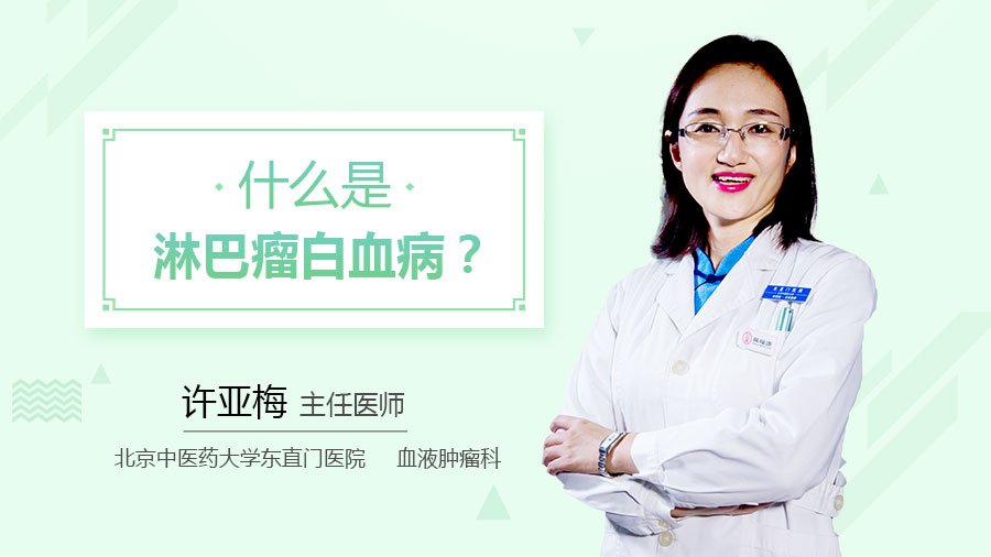 什么是淋巴瘤白血病