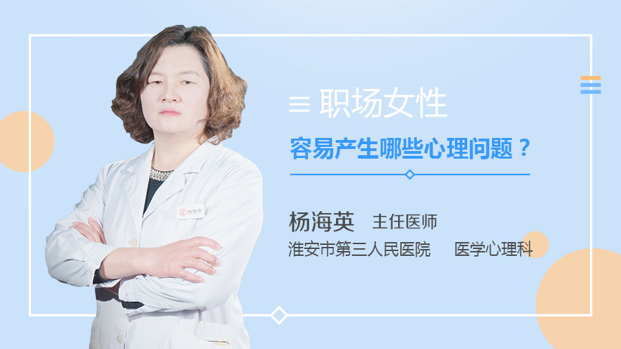 職場(chǎng)女性容易產(chǎn)生哪些心理問題