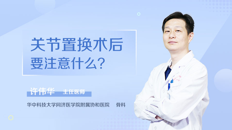 关节置换术后要注意什么