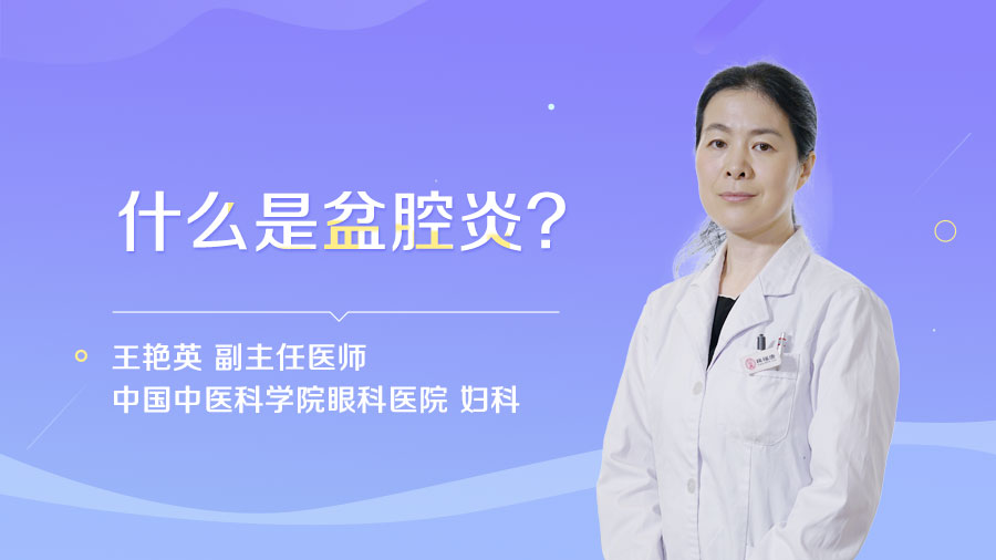 什么是盆腔炎