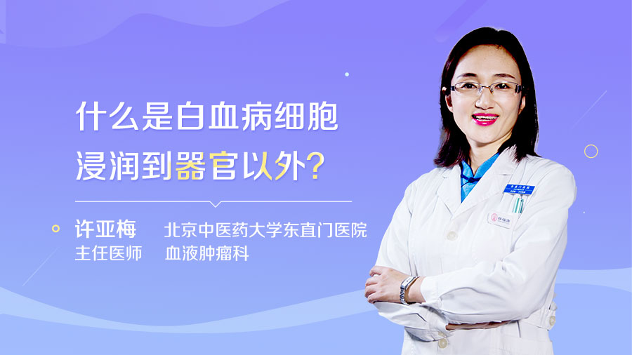 什么是白血病细胞浸润到器官以外