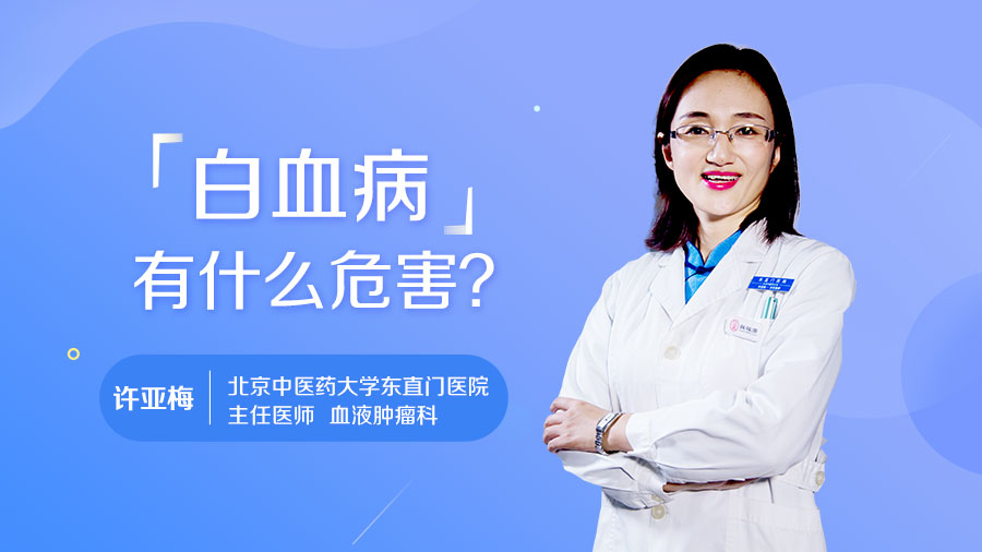 白血病有什么危害