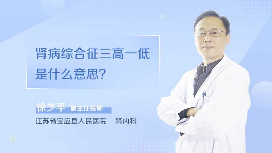 肾病综合征三高一低是什么意思