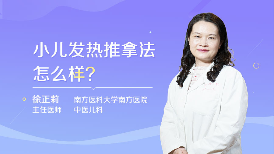 小兒發(fā)熱推拿法怎么樣