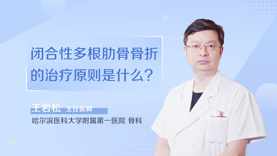 闭合性多根肋骨骨折的治疗原则是什么