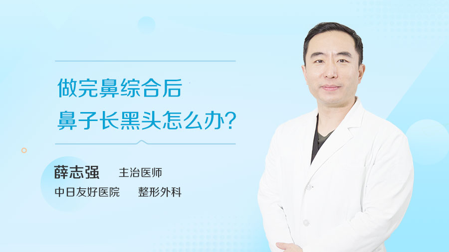 做完鼻综合后鼻子长黑头怎么办