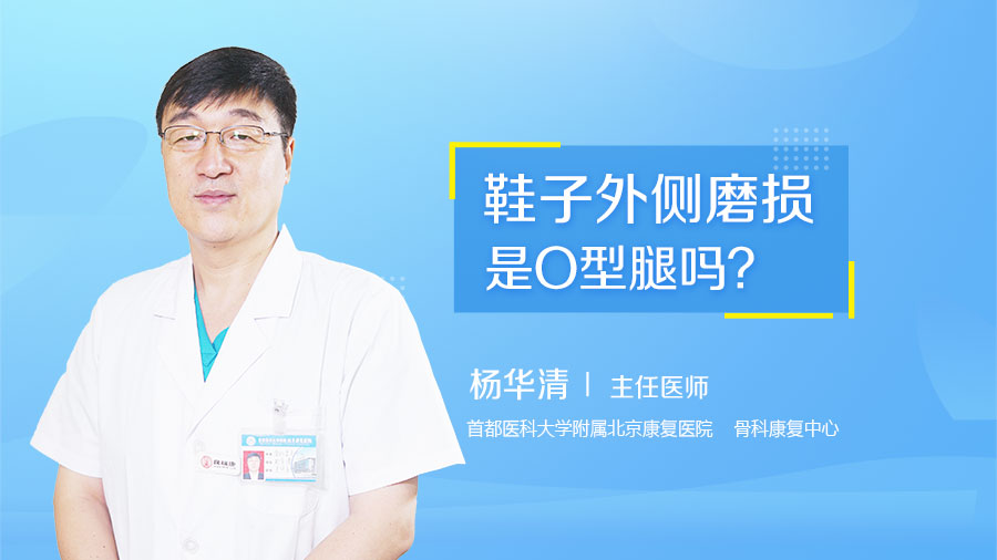 鞋子外側(cè)磨損是O型腿嗎