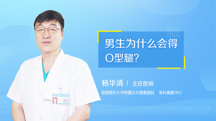 男生為什么會得O型腿