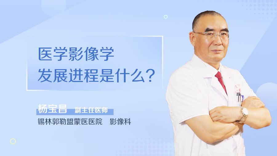 医学影像学发展进程是什么