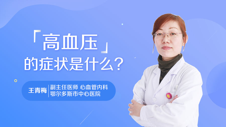 高血压的症状是什么