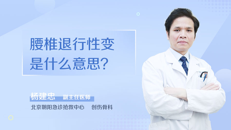 腰椎退行性变是什么意思