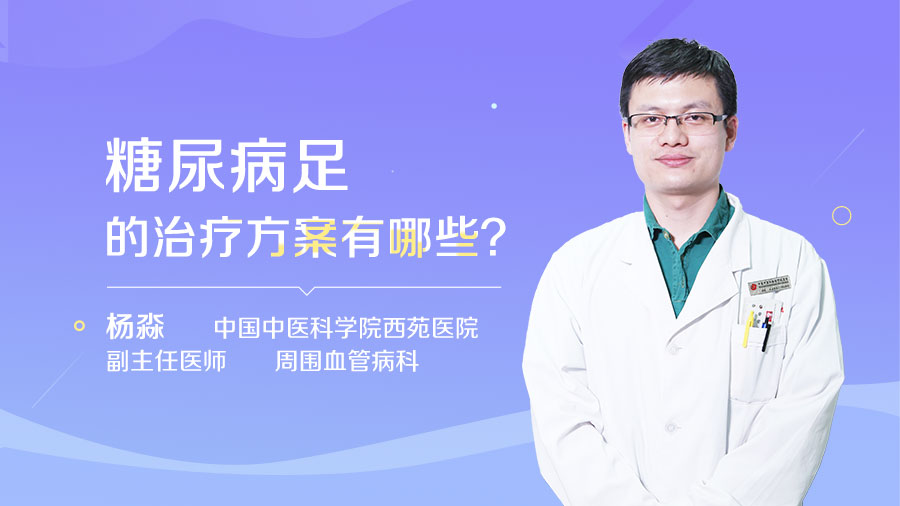 糖尿病足的治疗方案有哪些