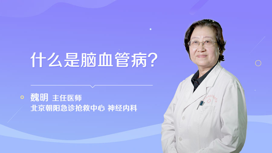 什么是脑血管病