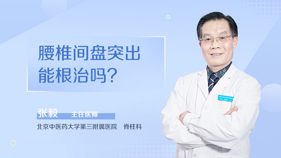 腰椎间盘突出能根治吗
