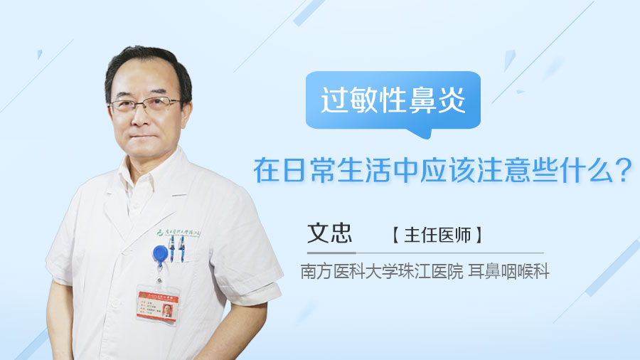 过敏性鼻炎在日常生活中应该注意些什么