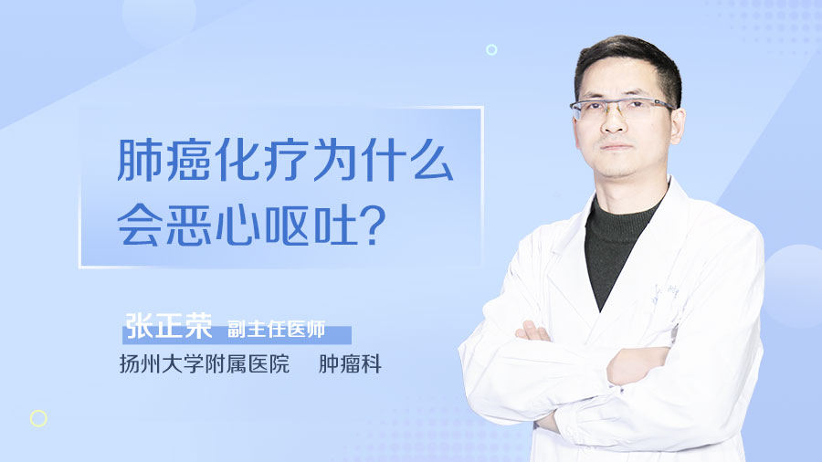 肺癌化疗为什么会恶心呕吐