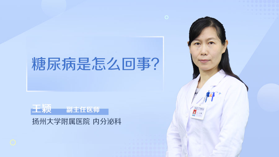 糖尿病是怎么回事