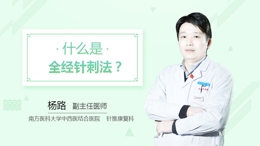 什么是全经针刺法