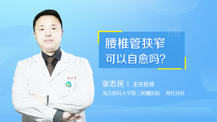 腰椎管狭窄可以自愈吗