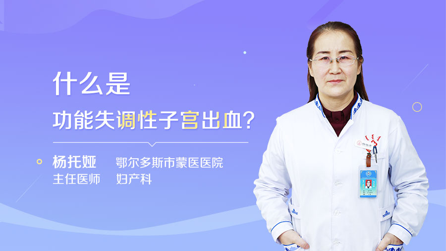 什么是功能失调性子宫出血