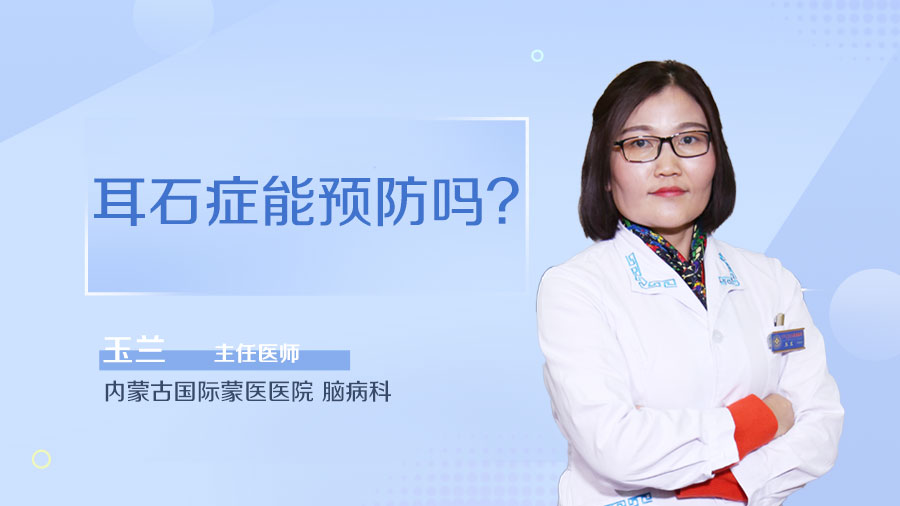 耳石症能预防吗
