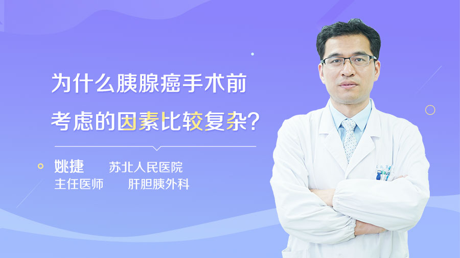 为什么胰腺癌手术前考虑的因素比较复杂