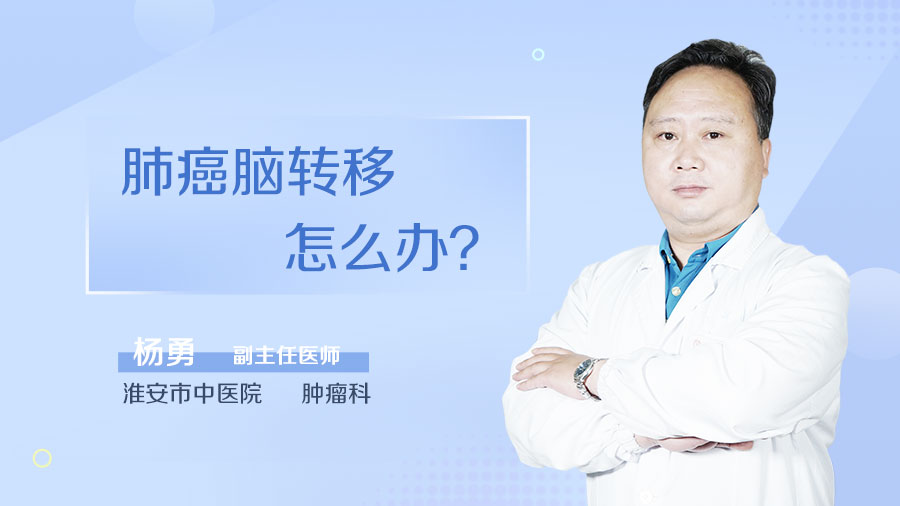 肺癌脑转移怎么办