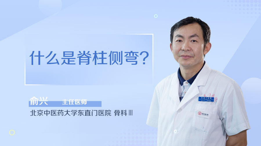 什么是脊柱側(cè)彎