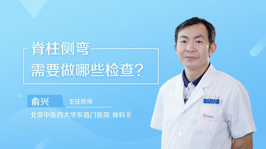 脊柱側(cè)彎需要做哪些檢查
