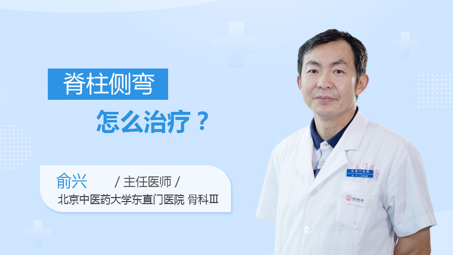 脊柱側(cè)彎怎么治療