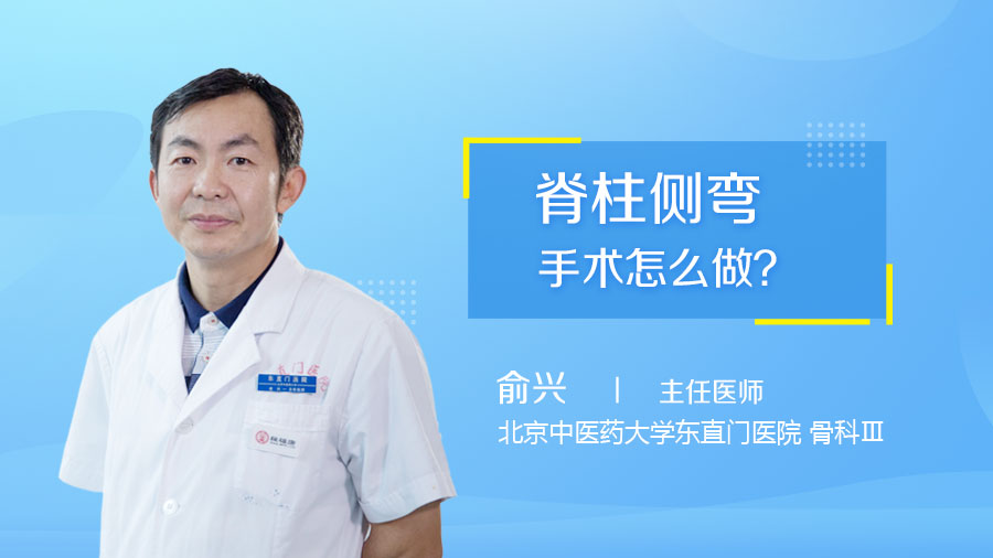 脊柱側彎手術怎么做