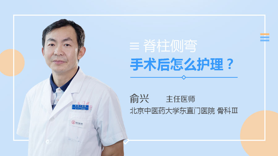 脊柱側彎手術后怎么護理