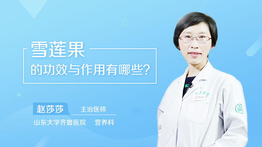 雪蓮果的功效與作用有哪些