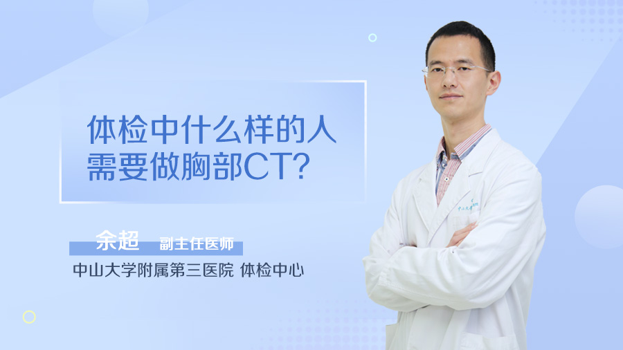 体检中什么样的人需要做胸部CT