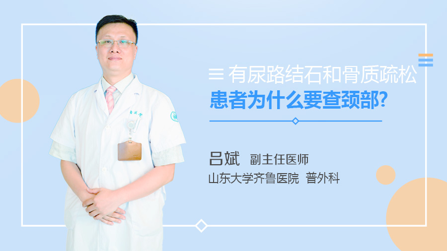 有尿路结石和骨质疏松患者为什么要查颈部