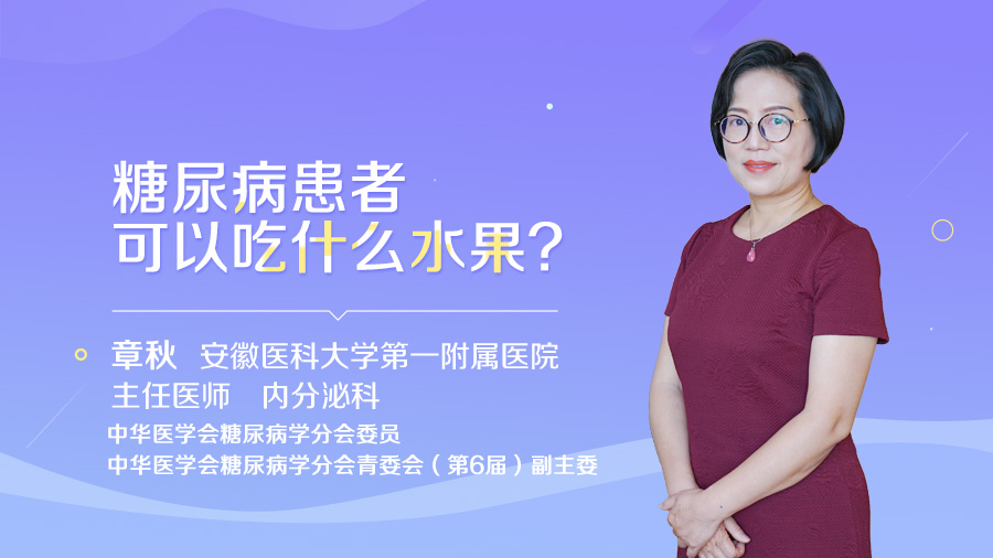 糖尿病患者可以吃什么水果