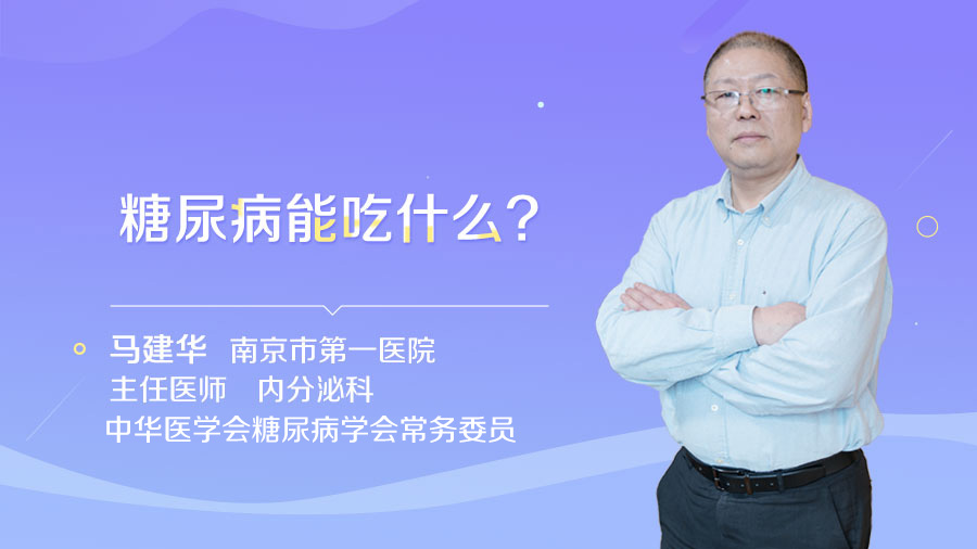 糖尿病能吃什么