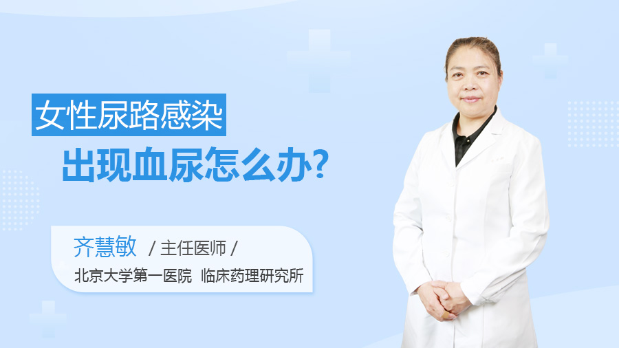 女性尿路感染出现血尿怎么办