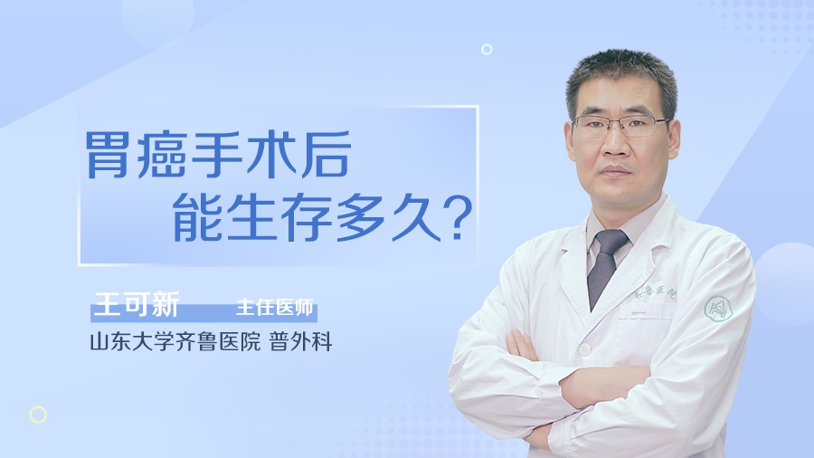 胃癌手术后能生存多久