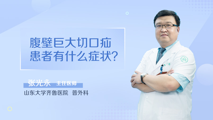 腹壁巨大切口疝患者有什么症状