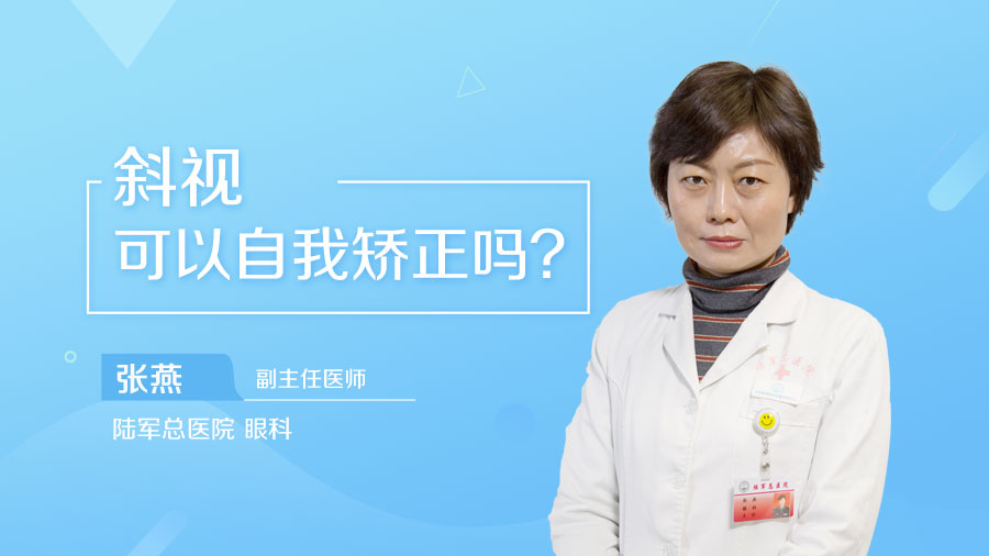 斜视可以自我矫正吗