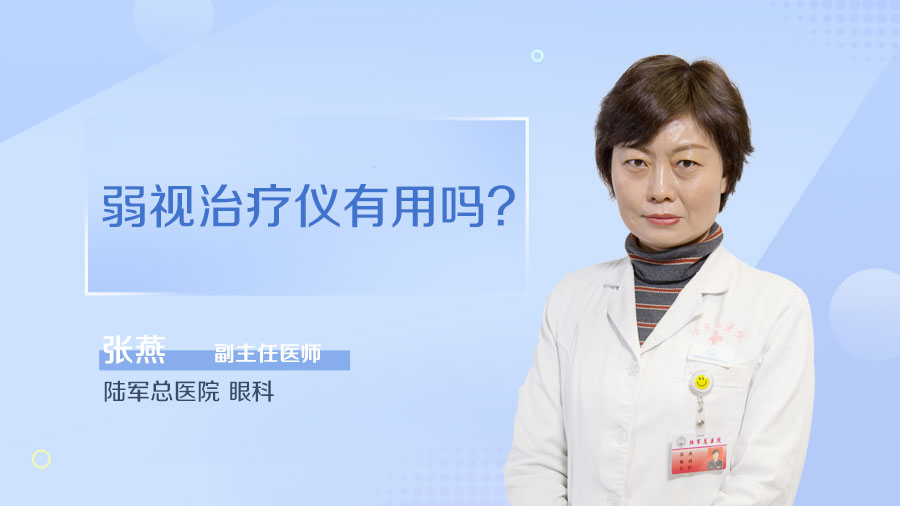 弱视治疗仪有用吗