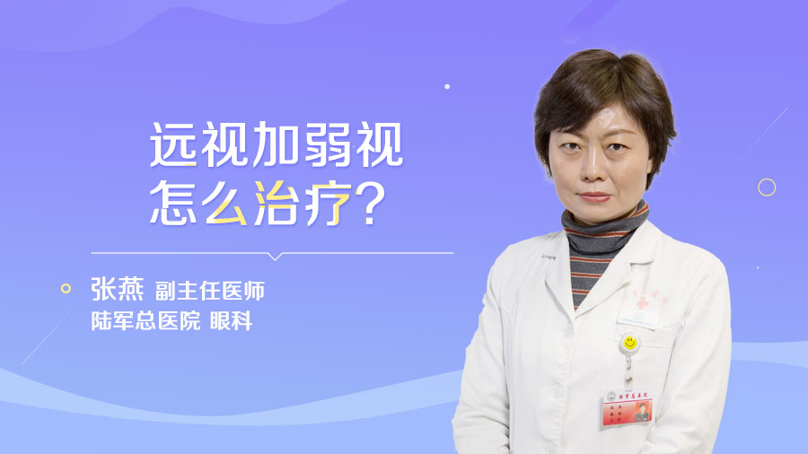 远视加弱视怎么治疗