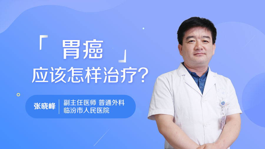 胃癌應(yīng)該怎樣治療