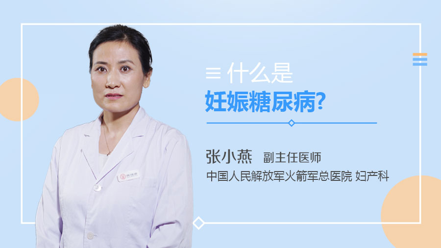 什么是妊娠糖尿病