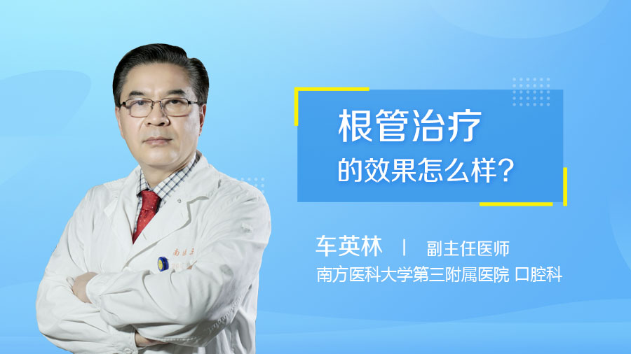 根管治疗的效果怎么样