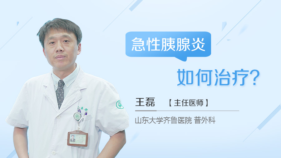 急性胰腺炎如何治疗